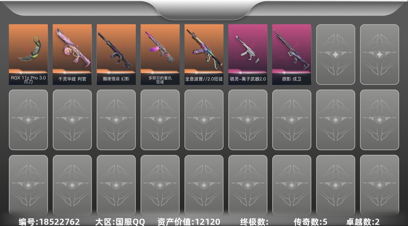 无畏契约账号QQ5橙皮 2紫皮 7皮肤 9英雄 23卡面 100已用源晶 未定级段位 
【近战武器皮肤】爪刀-RGX