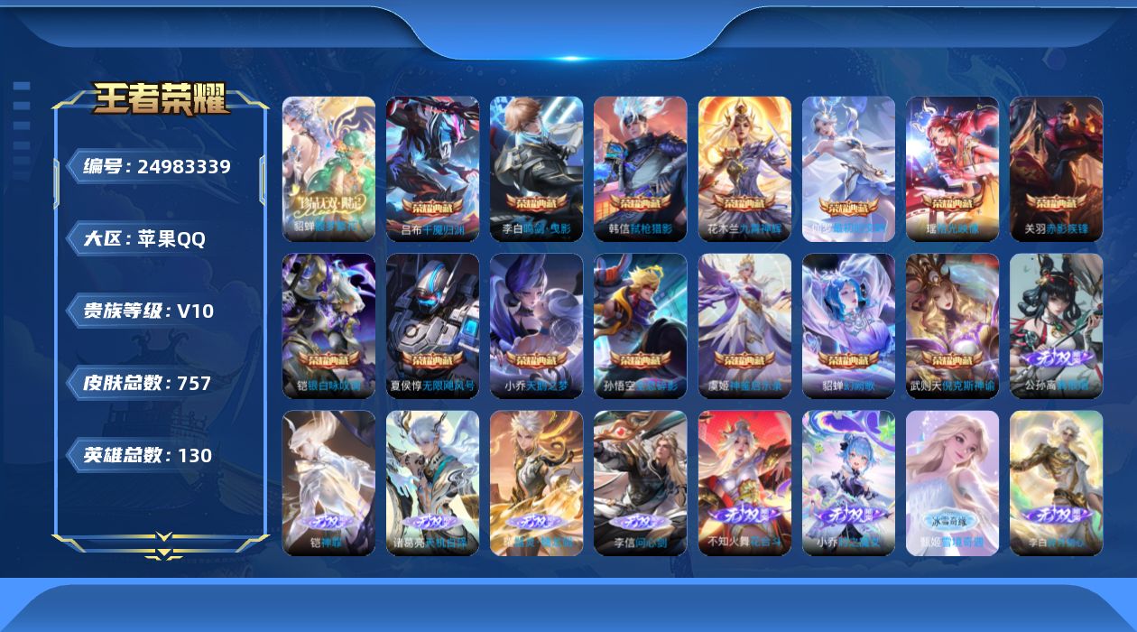 王者荣耀账号苹果QQ贵族10 荣耀典藏15 珍品无双1 无双12 珍品传说12 传说皮肤139 史诗皮肤265 皮肤数量755 皮肤价值:911622 英雄130 至尊星耀I 总场次23552