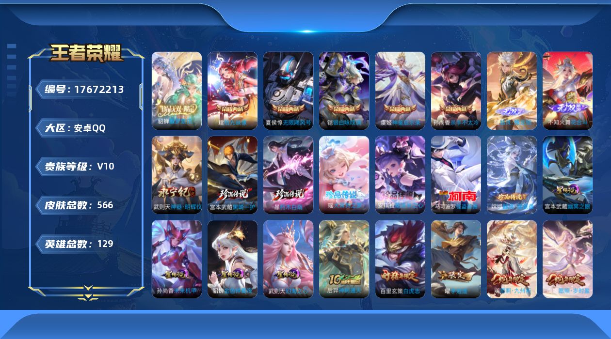王者荣耀账号安卓QQ129英雄-566皮肤-购买即可换绑，【精品号手慢无】对抗路27段打野27段！高质量v10,珍品无双