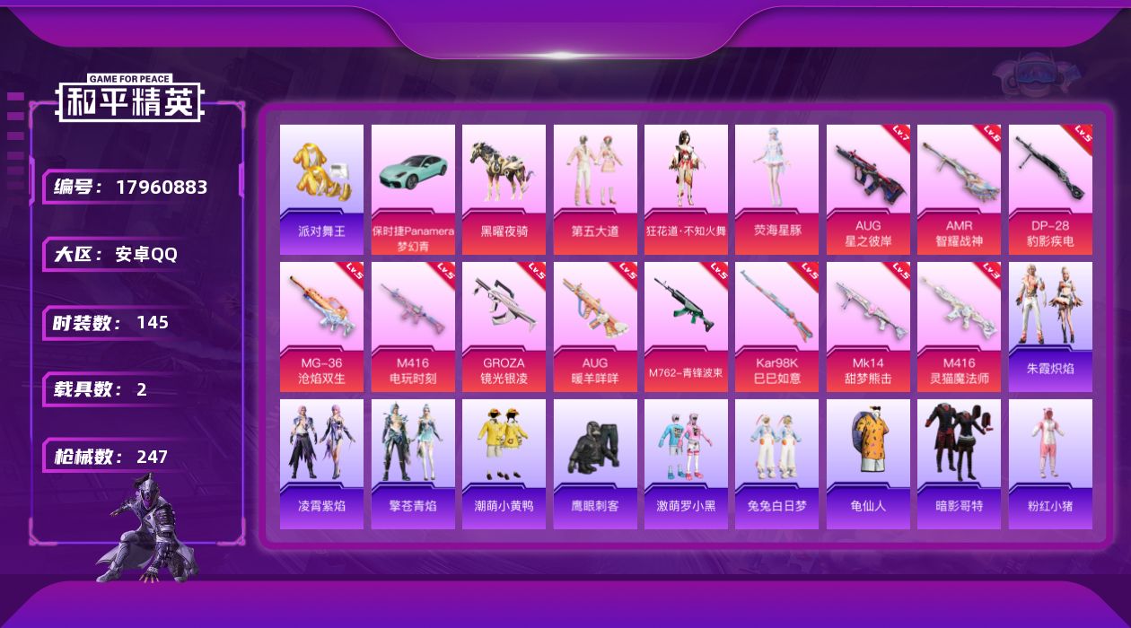 和平精英账号安卓QQ[17960883]安卓 手Q-4粉装-15特效枪-2载具-4粉色飞行器-72868热力值-9王牌印记-145套装-247枪皮
【热门品类】：套装-派对舞王，套装-龟仙人，套装-潮萌小黄鸭，套装-暗影