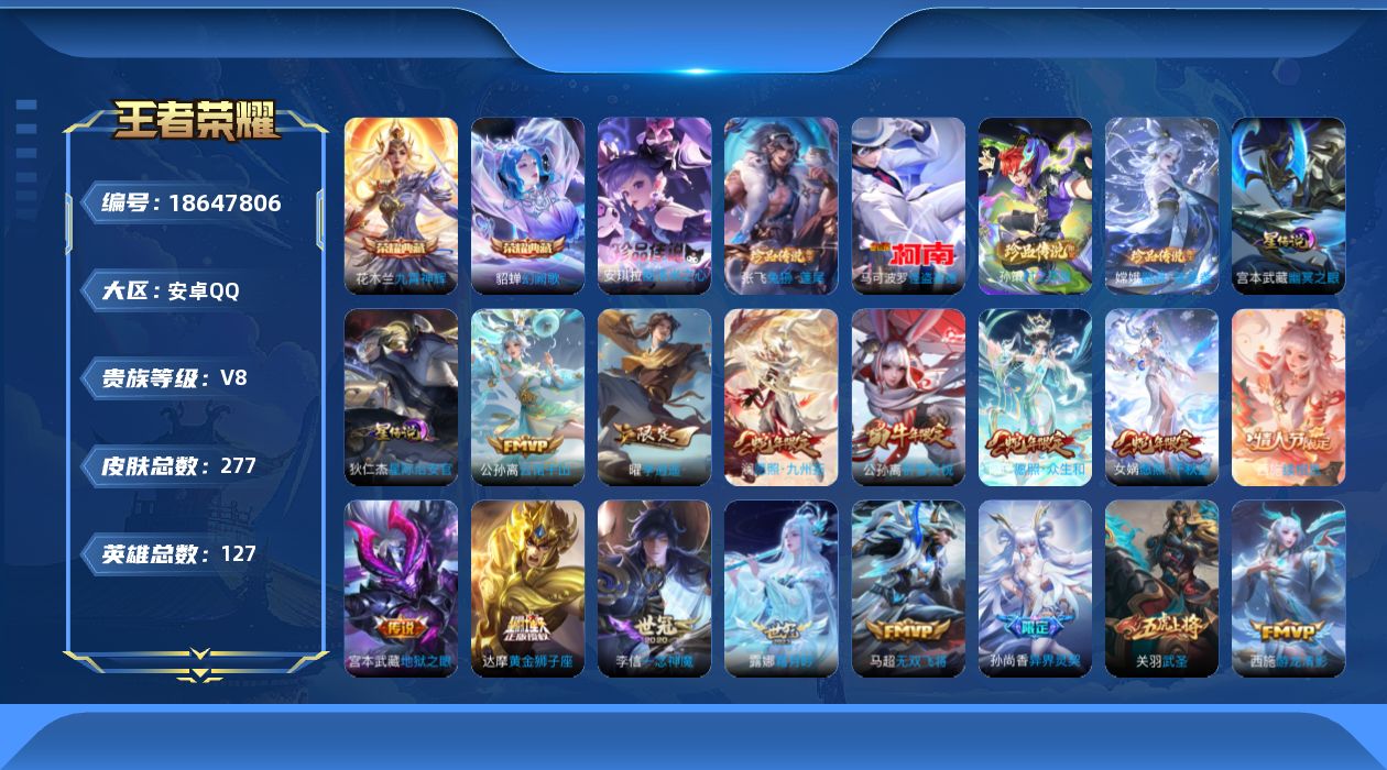 王者荣耀账号安卓QQ127英雄-277皮肤-127英雄-277皮肤--V8-2典藏5珍品传说27传说 中路52段 对抗路36段 金标万战 不知火舞 刘邦 金标 弈星 嬴政 2星传说 幽冥之眼 星际治安官 【典藏】 九霄神