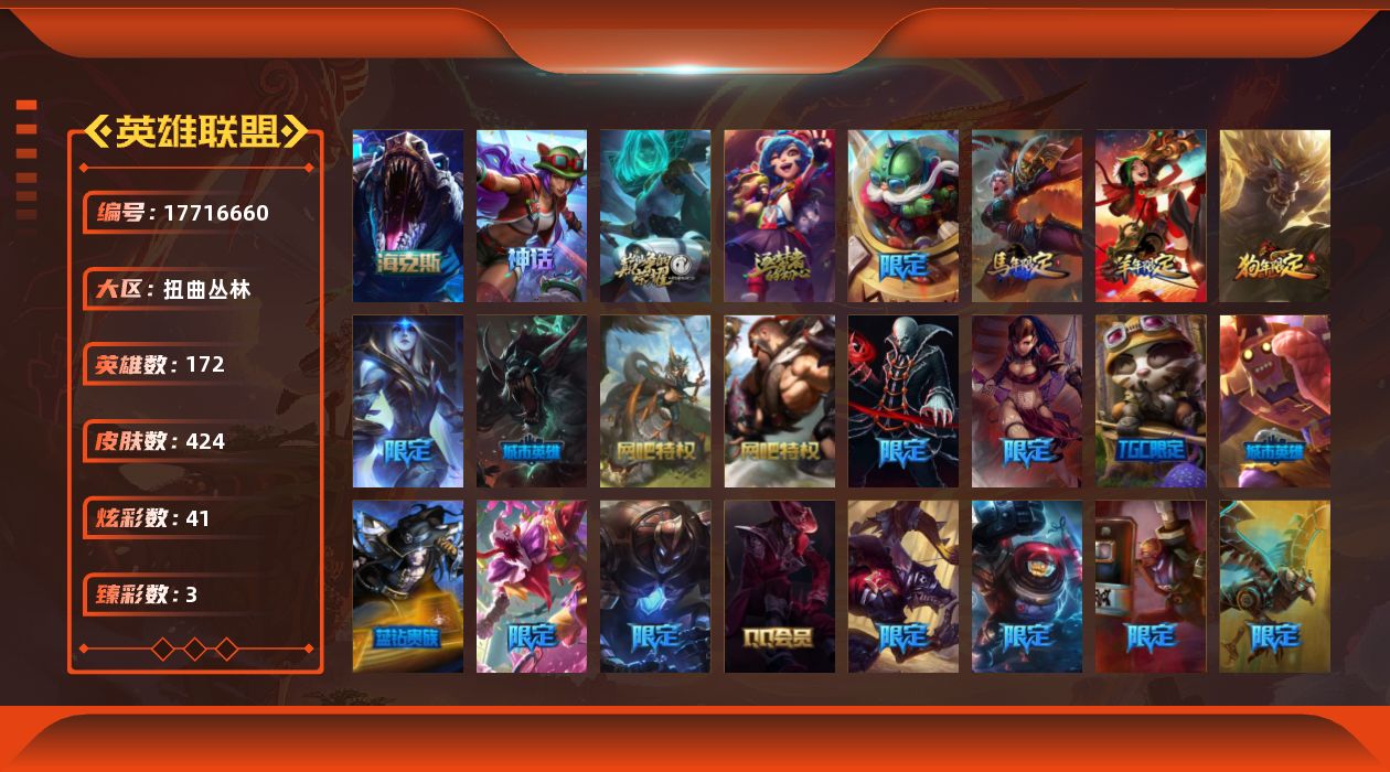 英雄联盟账号网通扭曲丛林[17716660]【店主推荐捡漏号】黄金段位-172英雄-424皮肤-41炫彩-0终极-5神话-50限定-36传说-110史诗
【神话皮肤】：十周年纪念安妮，源代码乐芙兰，十五周年纪念希维尔，神凰行