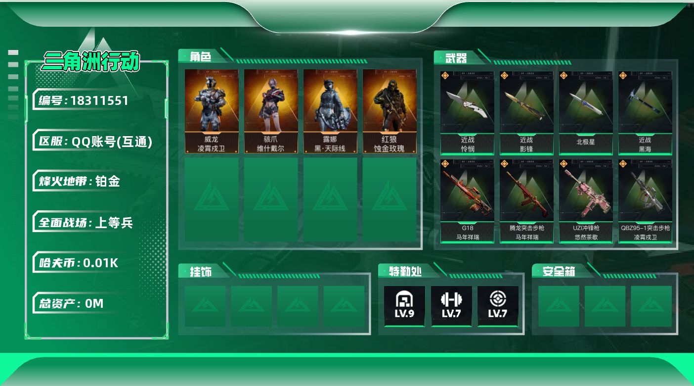 三角洲行动账号QQ[18311551]总资产:240.2M 4干员外观 4近战传说 49传说枪械 哈夫币:12.771