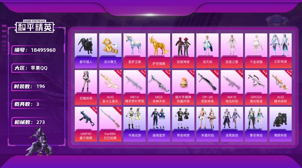 和平精英账号苹果QQ[18495960]苹果 手Q-1神装-6粉装-14特效枪-3载具-4粉色飞行器-88741热力值-12王牌印记-196套装-273枪皮
【红色神装等级】：霜月狼主-尼诺(一级)
【红色角色神装】：霜