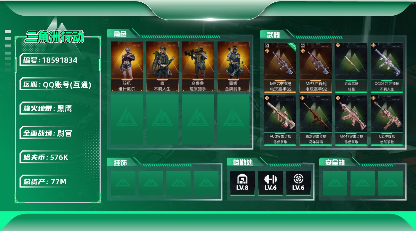 三角洲行动账号QQ【5173】77m总资产-576k哈夫币-60烽火等级-黑鹰-33战场等级-尉官
【干员外观】：骇爪