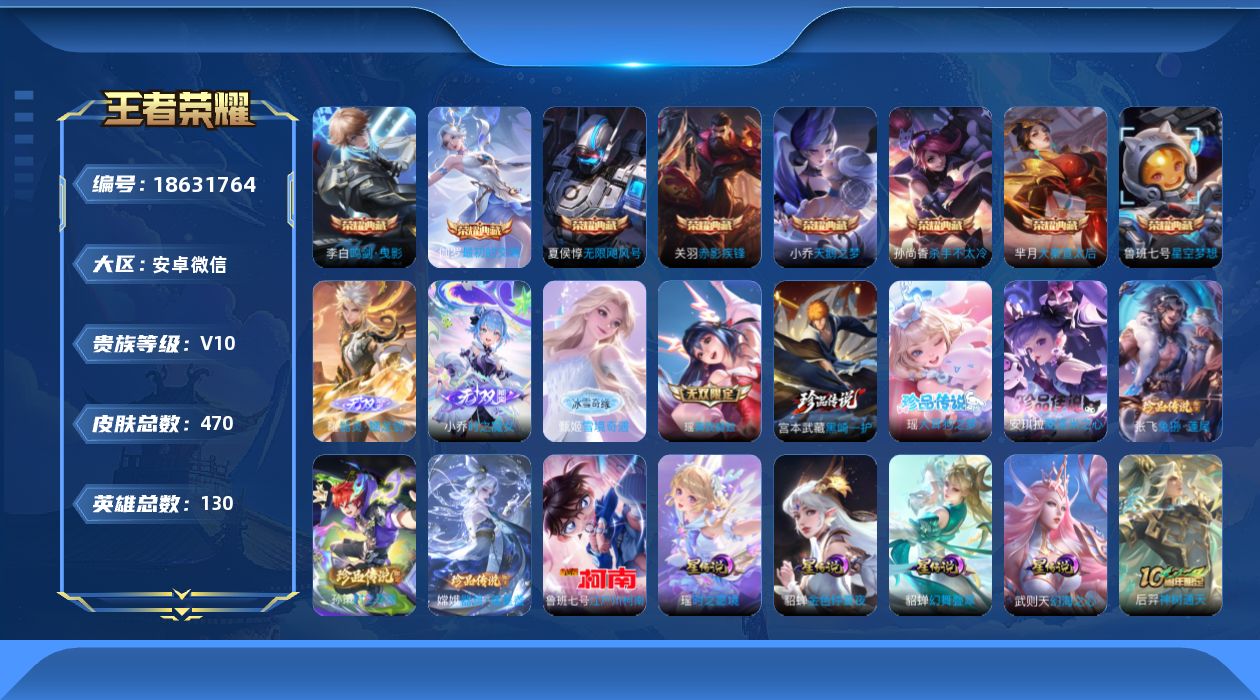 王者荣耀账号安卓VX[18631764]安卓WX-打野50段-317夺宝-41按键-V10-130英雄-470皮肤-8典藏皮肤-1典藏英雄-4无双-7珍品传说-59传说-151史诗-4星元
【英雄全皮】：司马懿全皮，孙权