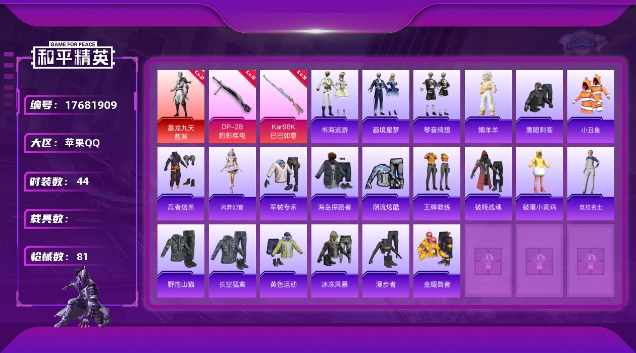 和平精英账号苹果QQ[17681909]【店主推荐捡漏号！可直接换绑】苹果 手Q-1神装-0粉装-4特效枪-0载具-1粉色飞行器-21075热力值-6王牌印记-44套装-81枪皮【红色神装等级】：墨龙九天-敖渊(二级)【