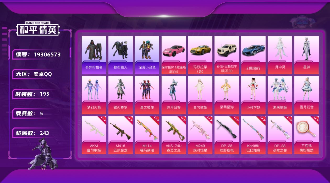 和平精英账号安卓QQ[19306573]195套装/枪械11/装备307/载具5/战备188/王牌印记11/热力值89460/七级AKM-白勺歌姬/七级M416-五爪金龙/二级ARX-无垠阁/二级UMP45-萌骑冒险/五