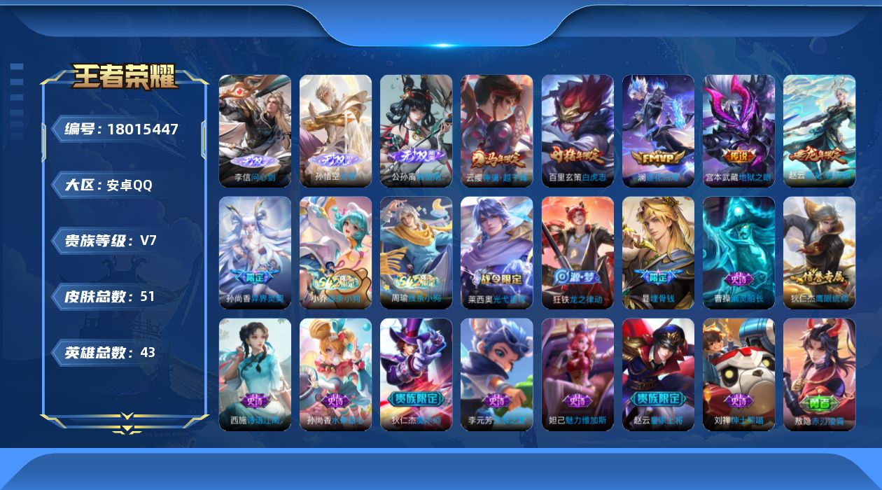 王者荣耀账号安卓QQ43英雄-51皮肤-V7/3无双/6传说/14史诗/5稀有英雄/万战金标孙悟空 万战金标澜【3 无双
