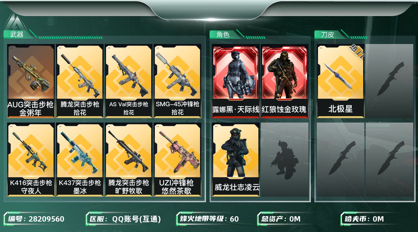[]总资产:18M 3干员外观 1近战传说 29传说枪械 哈夫币:2.714K 不可二次 不可修改实名 
【烽火地带段位】黑鹰
【全面战场段位】列兵
【干员外观】红狼-蚀金玫瑰,露娜-黑·天际线,威龙-壮志凌云(S3)
【传说武器皮肤】近战-北极星,SCAR-H战斗步枪-铁艺苍穹,M