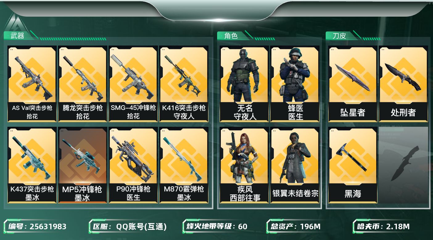 三角洲行动账号QQ[25631983]【7698】196m总资产-2187k哈夫币-60烽火等级-黑鹰-18战场等级-