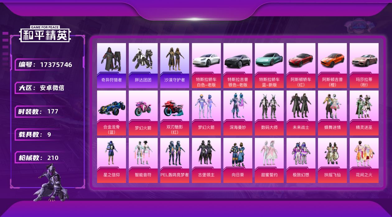 和平精英账号安卓微信[17375746]【特价出售/店主推荐】安卓 微信-23粉装-14特效枪-9载具-18粉色飞行器-113837热力值-13王牌印记-177套装-210枪皮【热门品类】：粉装-梦幻火箭，套装-奇异狩猎