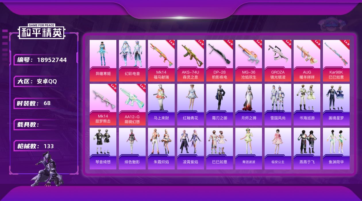 和平精英账号安卓QQ[18952744]安卓 手Q-2粉装-9特效枪-0载具-1粉色飞行器-36451热力值-2王牌印记-68套装-133枪皮
【粉色套装】：粉装-幻彩电音，角色-异瞳寒姬
【粉色枪皮等级】：GROZA-