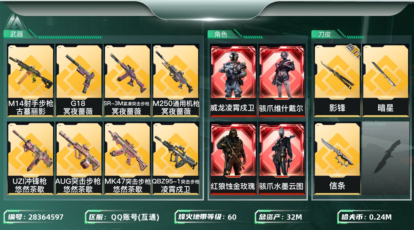 三角洲行动账号QQ[28364597]【终身售后 找回包赔】QQ包人脸，【烽火等级】：60，【总资产】：32M，【烽火