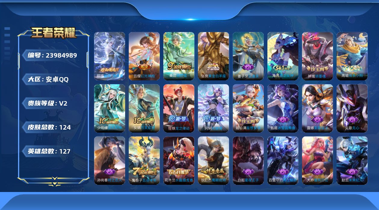 王者荣耀账号安卓QQ[23984989]【wz443】安卓Q-V2-尊贵铂金I段位-127英雄-124皮肤-1珍品传说-3传说-27史诗
【珍品传说】：嫦娥器灵落星盏
【传说皮肤】：云缨幻光神枪，桑启鸣野蒿，张良黄金白羊