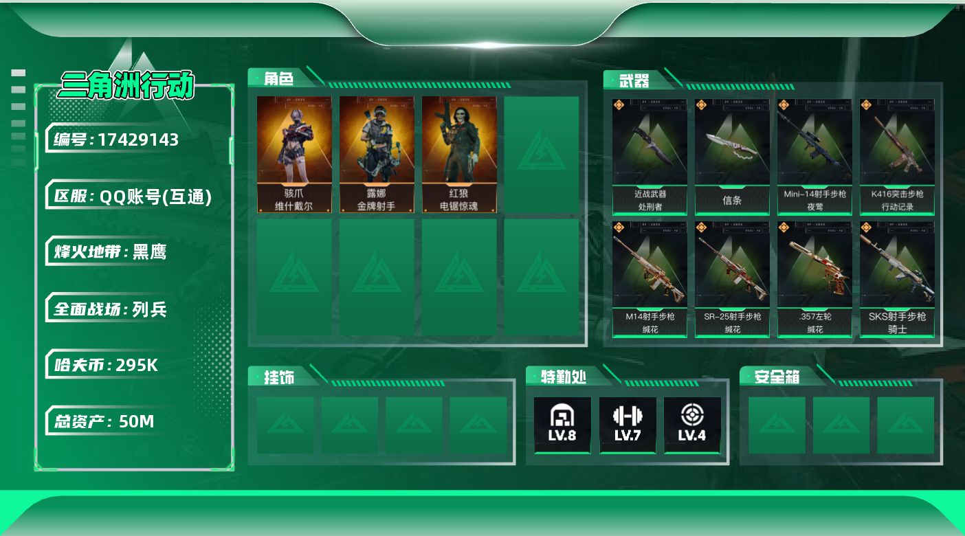 三角洲行动账号QQ【4504】50m总资产-295k哈伏币-60烽火等级-黑鹰-9战场等级-列兵
【干员外观】：骇爪-