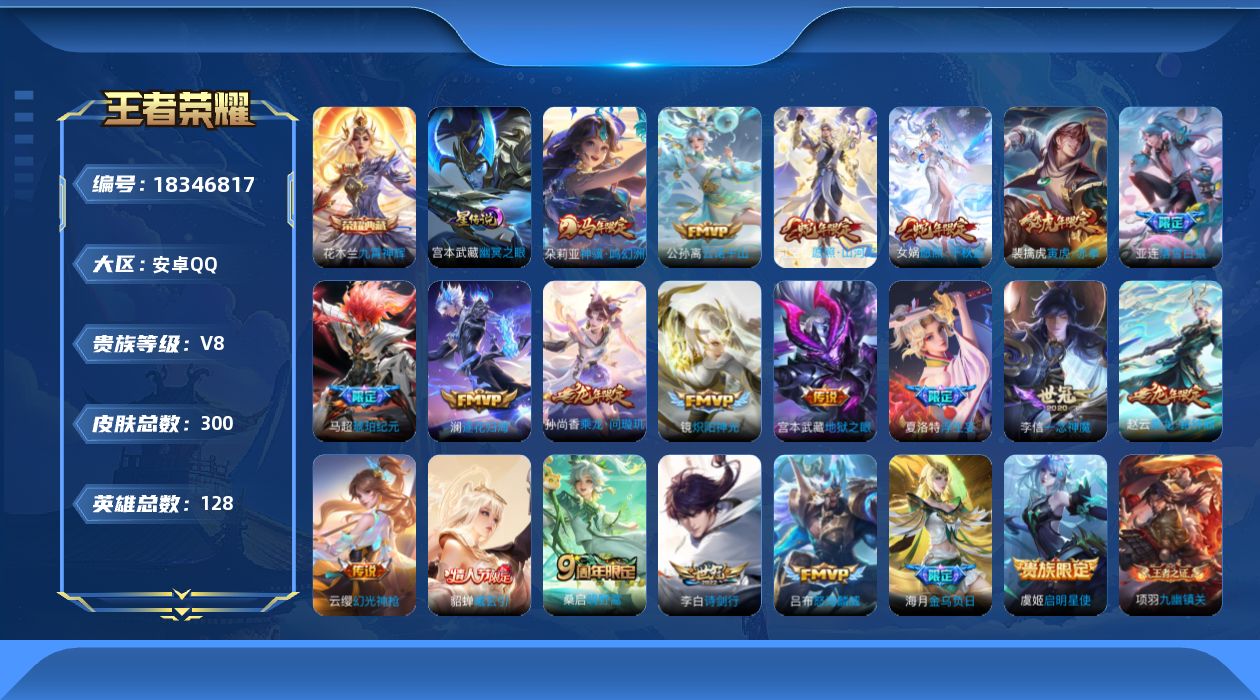 王者荣耀账号安卓QQ[18346817]128英雄-300皮肤--V8-1典藏21传说 打野41段 对抗路30段 金标万