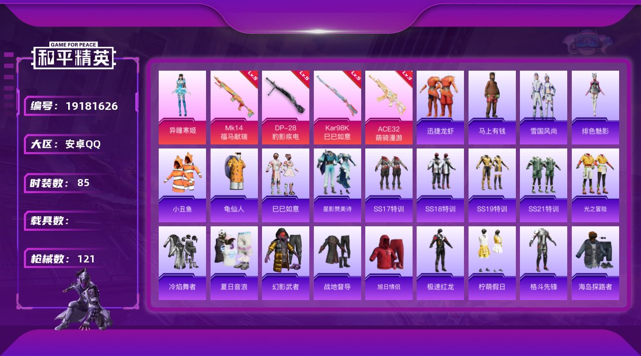 和平精英账号安卓QQ[19181626]安卓 手Q-1粉装-4特效枪-0载具-1粉色飞行器-28464热力值-1王牌印记-85套装-121枪皮
【热门品类】：套装-小丑鱼，套装-龟仙人
【粉色套装】：角色-异瞳寒姬
【粉