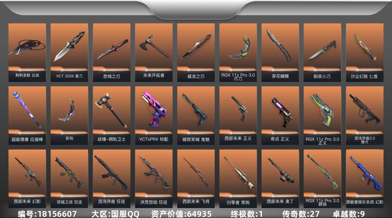 无畏契约账号QQ[18156607]27橙皮 1金皮 9紫皮 101皮肤 29英雄 165卡面 1515已用源晶 超