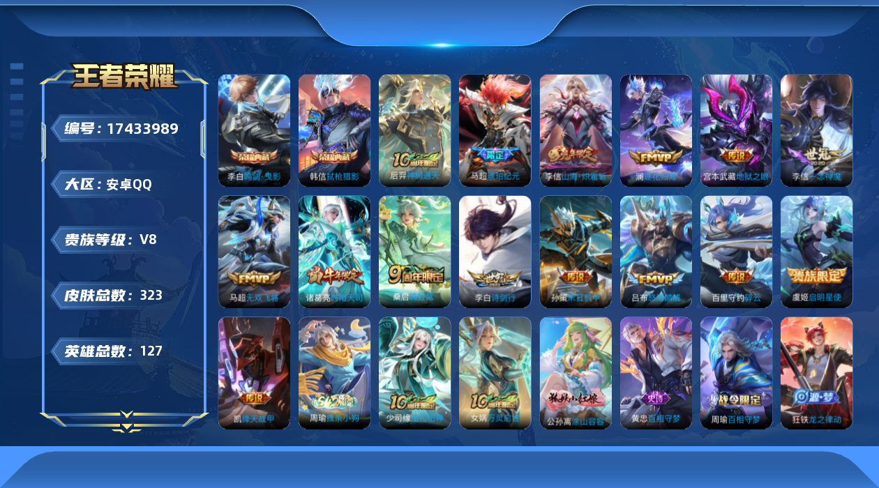 王者荣耀账号安卓QQ[17433989]可二次【店主推荐捡漏号！可直接换绑】安卓Q-V8-永恒钻石II段位-127英雄-323皮肤-2典藏皮肤-15传说-77史诗
【英雄全皮】：刘禅全皮，戈娅全皮，空空儿全皮，影全皮
【