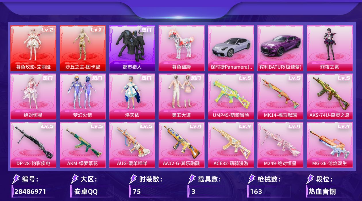 [28486971]【948】75套装/枪械20/装备210/载具3/战备99/王牌印记3/热力值55917/梦幻火箭背包(3级)/梦幻火箭背包(2级)/梦幻火箭背包(1级)/深海小丑鱼背包(1级)/梦幻火箭头盔(2级)/梦幻火箭头盔(1级)/梦幻火箭(新101)/都市猎人/小丑鱼/二级暮色玫影-艾丽娅/一级沙丘之主-图卡盟/暮色玫影-艾丽娅/沙丘之主-图卡盟/五级AKM-绿萝繁花/三级AKM-暮色玫影/三级M416-女娲灵识/三级AUG-星梦奇缘/五级AUG-暖羊咩咩/一级AUG-罪夜之冕/四级ACE32-萌骑漫游/五级UMP45-萌骑冒险/二级汤姆逊-玉魄流云/五级AKS-74U-森灵之息/三级P90-沙丘之主/四级Kar98K-巳巳如意/五级MK14-福马献瑞/二级M200-梦海之灵/四级AA12-G-其乐融融/四级M249-绝对恒星/五级DP-28-豹影疾电/三级MG3-洛神天依/二级PKM-萌骑夺宝/四级MG-36-沧焰双生/宾利BATUR(极速紫)/保时捷Panamera(星辰紫)/暮色幽蹄/绝对恒星降落伞/梦幻火箭降落伞/星之彼岸降落伞/洛神天依降落伞/莲影清波降落伞/沙丘之主降落伞/鎏金朋克降落伞/江南烟雨降落伞/星梦奇缘降落伞/千金淑猫降落伞/赛博古神降落伞/异瞳寒姬降落伞/极意拳锋降落伞/炫彩糖果降落伞/暮色玫影降落伞/罪夜之冕降落伞/夜鸢箴言降落伞/吾皇猫降落伞/AKM绿萝繁花/AKM-暮色玫影/M416-女娲灵识/AUG星梦奇缘/AUG-暖羊咩咩/AUG-罪夜之冕/ACE32-萌骑漫游/UMP45-萌骑冒险/汤姆逊-玉魄流云/AKS-74U-森灵之息/P90沙丘之主/Kar98K-巳巳如意/MK14-福马献瑞/M200梦海之灵/AA12-G-其乐融融/M249-绝对恒星/DP-28-豹影疾电/MG3洛神天依/PKM-萌骑夺宝/MG-36-沧焰双生/吉莉礼服/幻世战舞者/爱崽白熊/王牌教练/空岛之星/竞技名士/缤纷果语/街头潮人/魅力单车/鹰眼刺客/冰冻风暴/漫步者/呆萌铁蟹/弄潮海豚/电音精灵/天籁歌者/华灯初上/云霞荷露/春光漫游/焰鹰斗篷/幻羽潜行/绝对恒星/洛天依/第五大道/罪夜之冕/绝对恒星飞行器/炫彩糖果飞行器/梦幻火箭飞行器/沙丘之主天马飞行器/幻海精灵飞行器/曦光华影飞行器/终晖之翼飞行器/暮色之舞飞行器/AUG-冰晶雪宝/AKM-影袭/AKM-