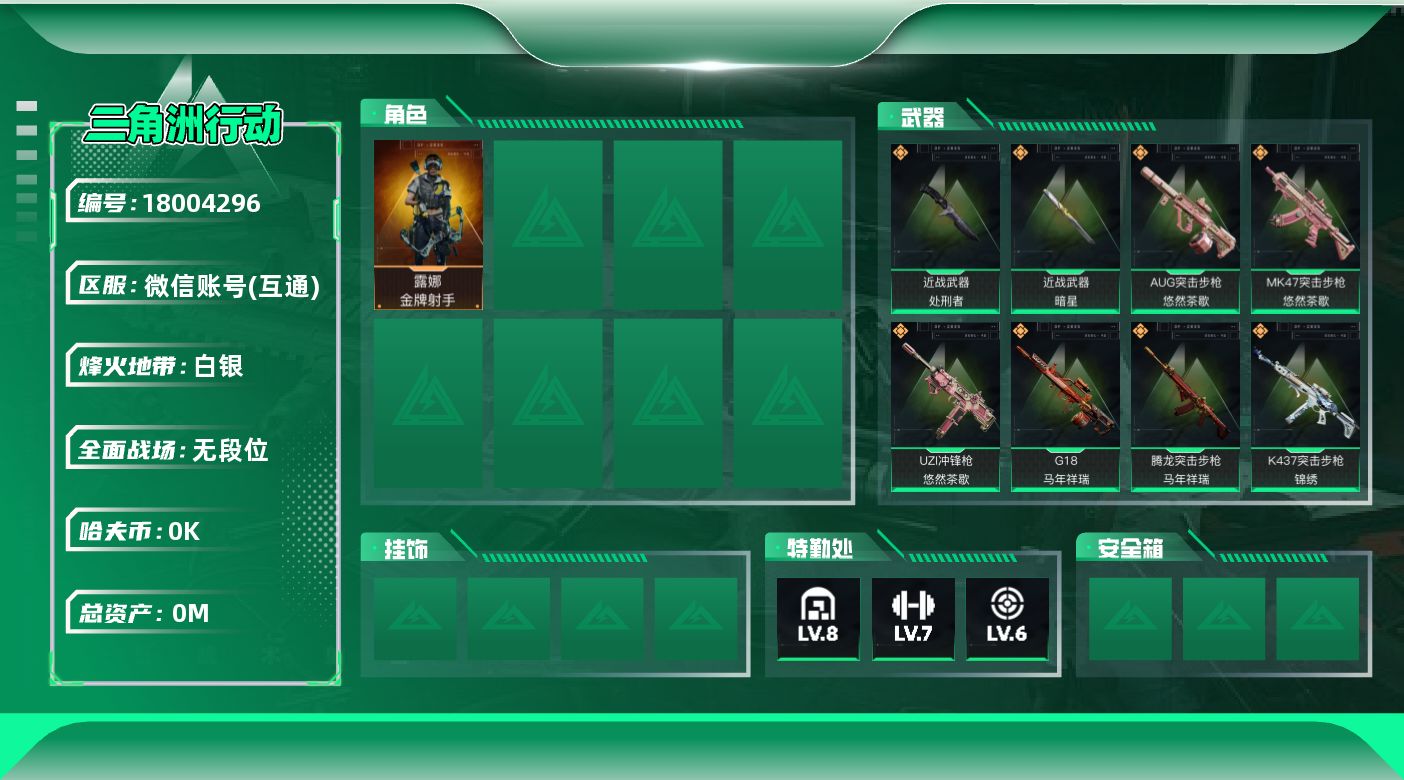 三角洲行动账号VX总资产:35.4M 1干员外观 2近战传说 16传说枪械 哈夫币:2.340K 可二次 可修改实名 