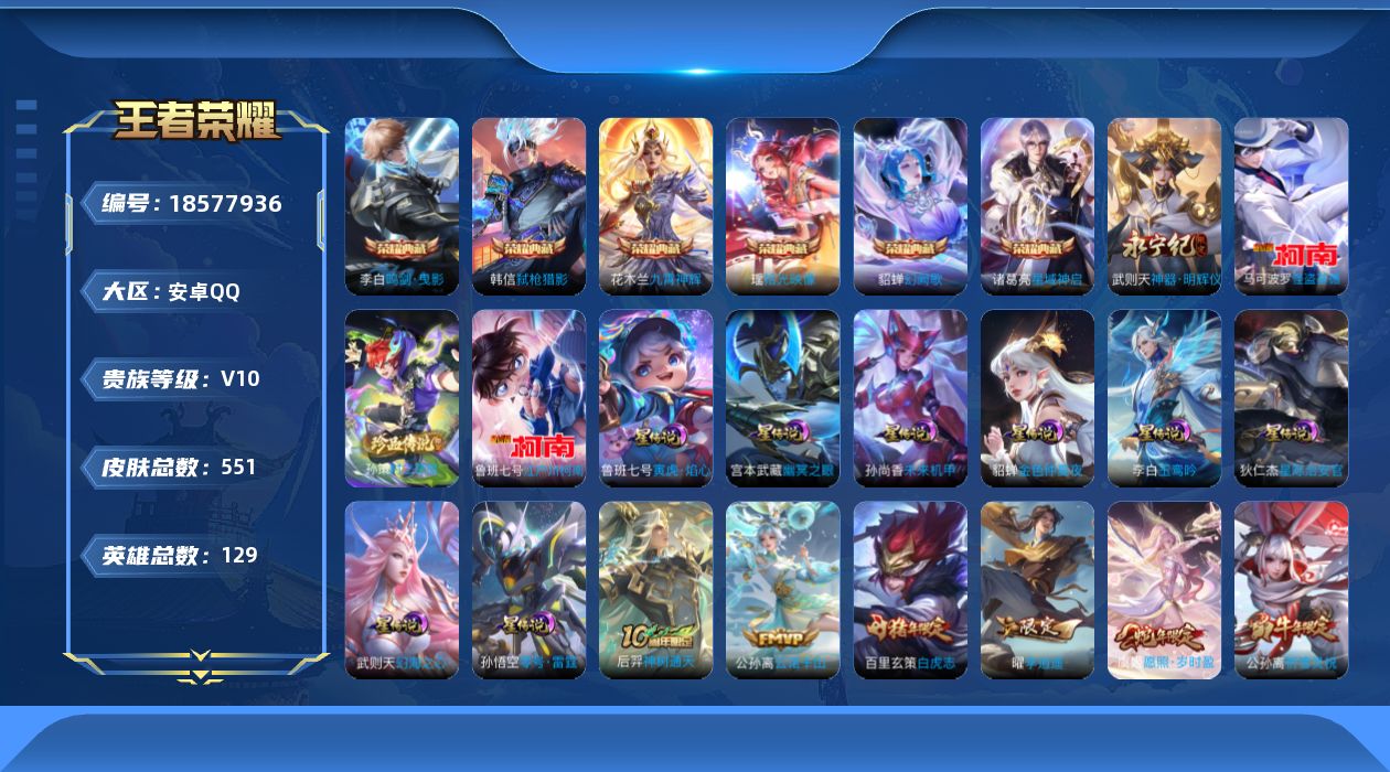 王者荣耀账号安卓QQ129英雄-551皮肤--V10-7典藏1无双3珍品传说75传说 对抗路33段 打野33段 8星传说