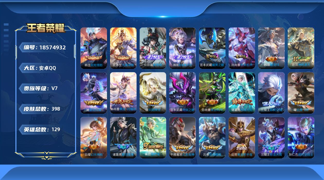 王者荣耀账号安卓QQ[18574932]可二次【特价出售/店主推荐/56段打野/52段发育/33段对抗/31段中路/8省标/11市标/1.2w韩信/九千八诸葛亮/九千九艾琳】：安卓Q-V8-至尊星耀II段位-129英雄-