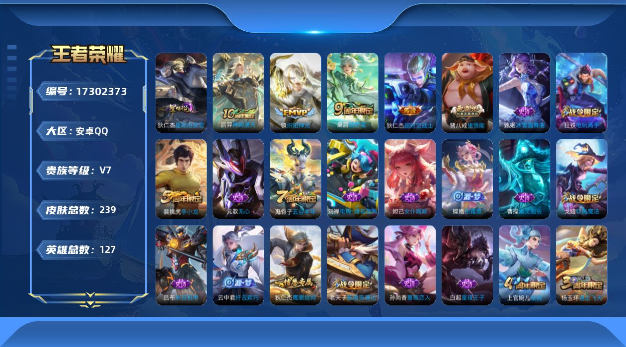 王者荣耀账号安卓QQ[17302373]实名: 不可修改 贵族等级: V7 英雄数: 127 皮肤数: 239 星传说: 星际治安官 传说皮: 炽阳神光,超时空战士-狄仁杰,神树通天 限定皮: 遇见飞天,李小龙,梁祝,高