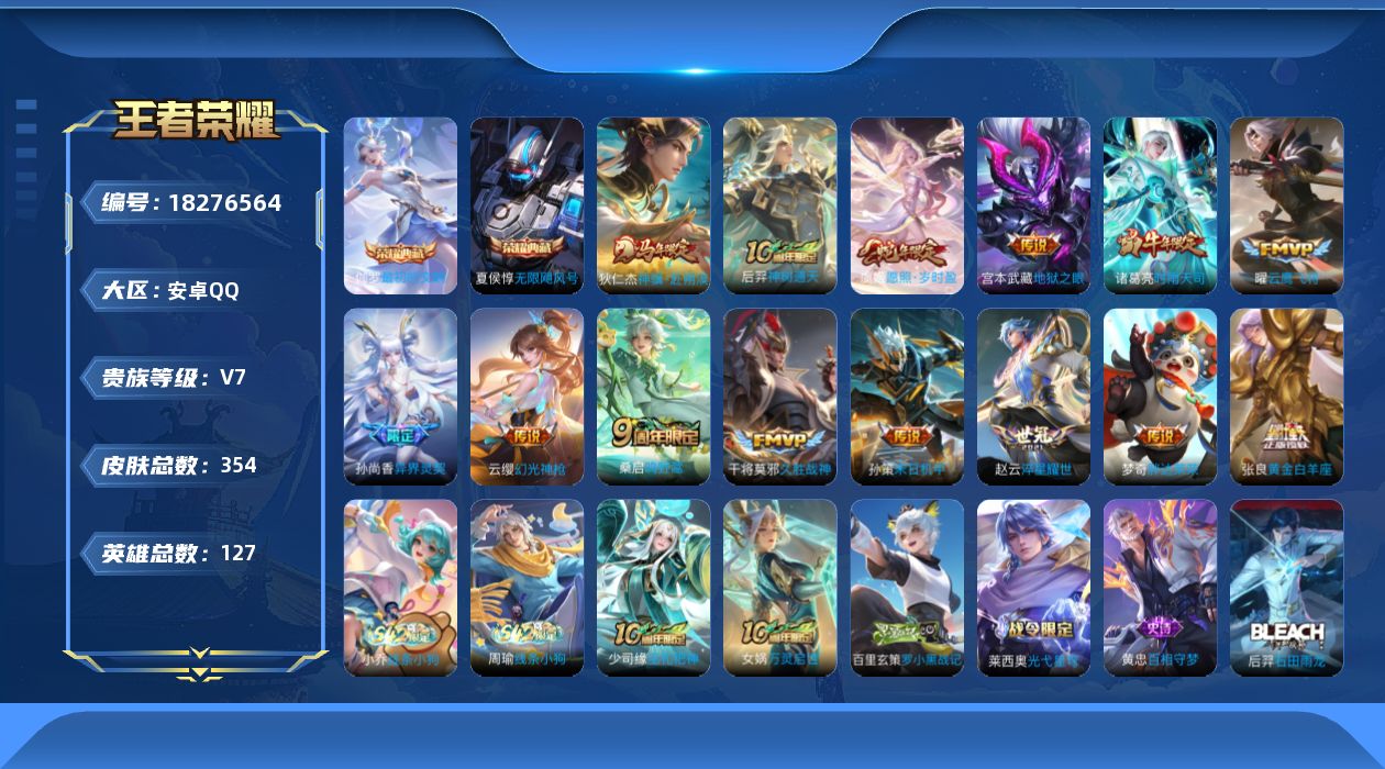 王者荣耀账号安卓QQ[18276564]安卓Q-V7-最强王者段位-127英雄-354皮肤-2典藏皮肤-14传说-113史诗
【英雄全皮】：刘邦全皮，孙权全皮，狂铁全皮，猪八戒全皮，空空儿全皮
【荣耀典藏】：夏侯惇无限飓