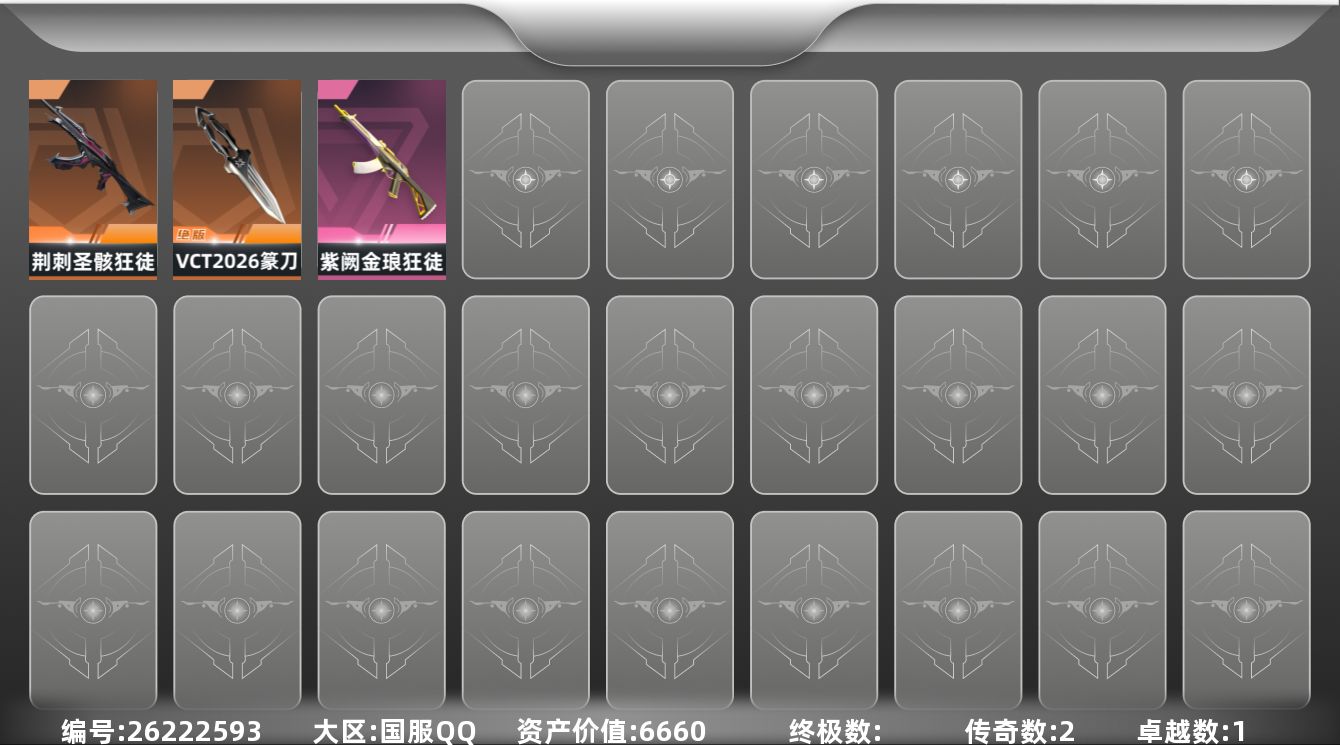 无畏契约账号QQ[26222593]【放心购: 自带包赔 售后无忧】库存价值: 6660 26篆刀+紫金+荆刺狂徒 