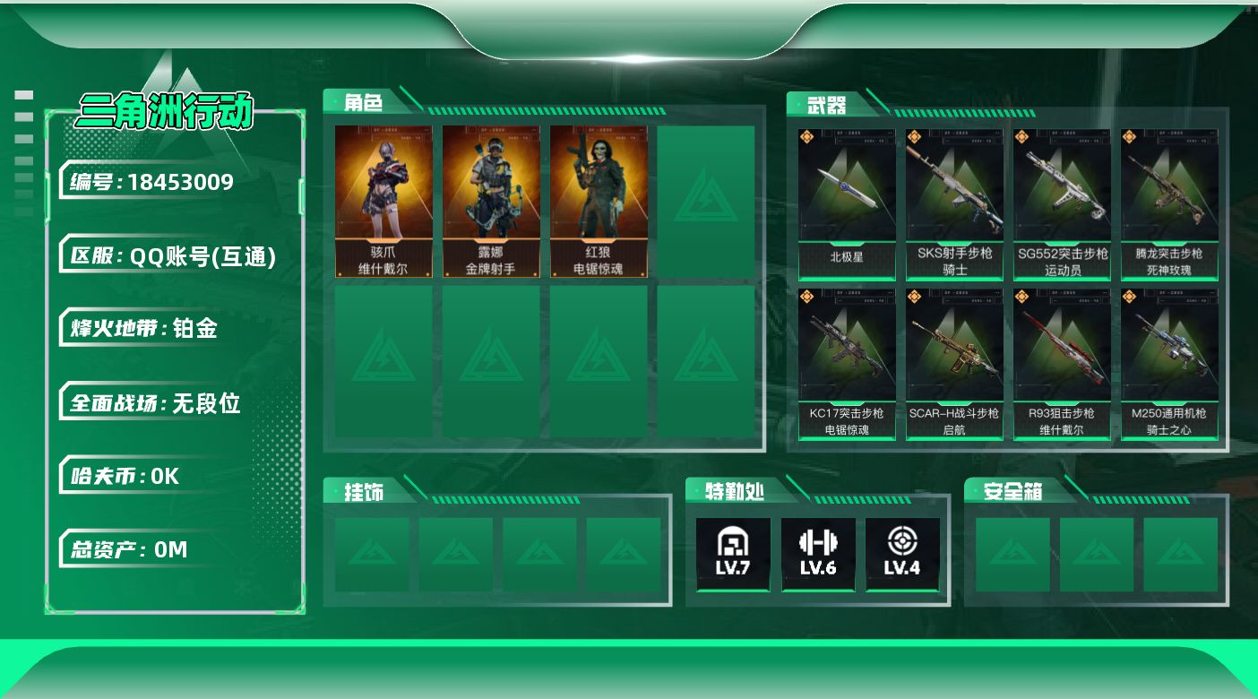 三角洲行动账号QQ[18453009]总资产:135.6M 3干员外观 1近战传说 17传说枪械 哈夫币:7.610K
