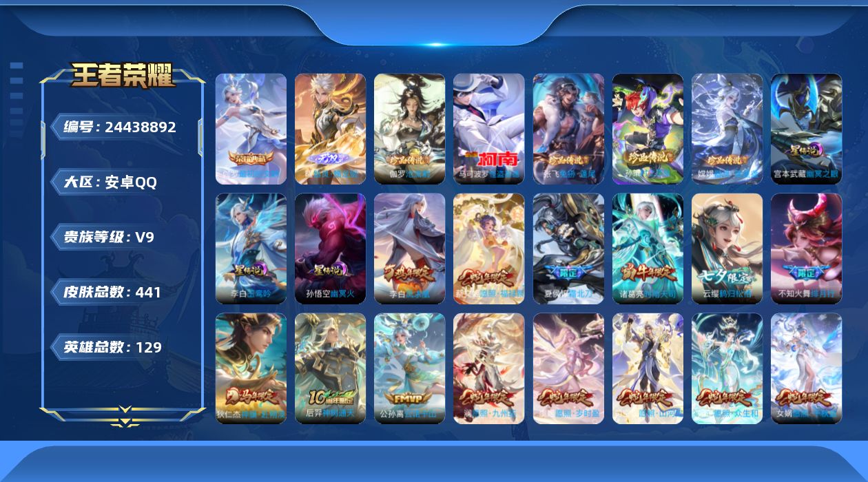王者荣耀账号安卓QQ129英雄-441皮肤--V9-1典藏1无双5珍品传说38传说 对抗路30段 3星传说 玉鸾吟 幽冥