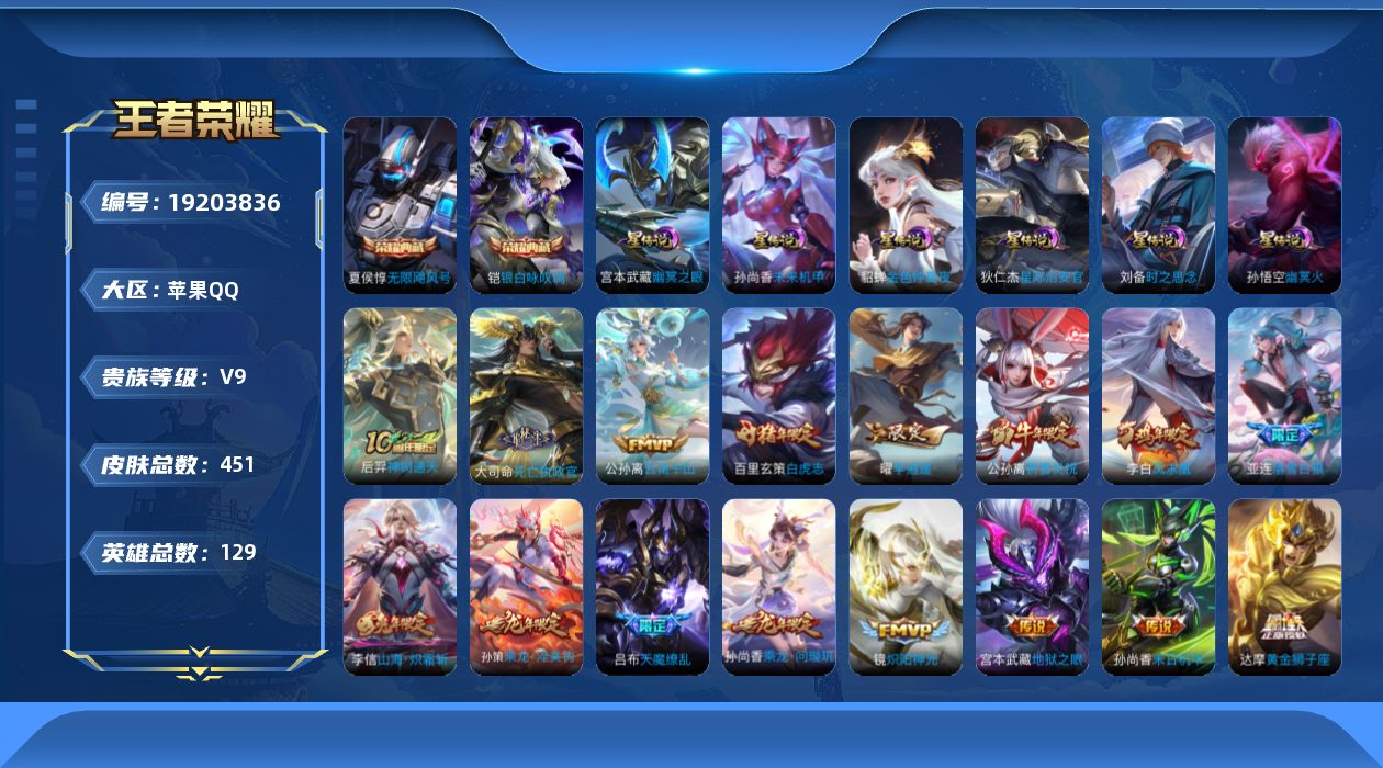 王者荣耀账号苹果QQ129英雄-451皮肤--V9-2典藏43传说 对抗路41段 金标 项羽 大司命 6星传说 时之思念