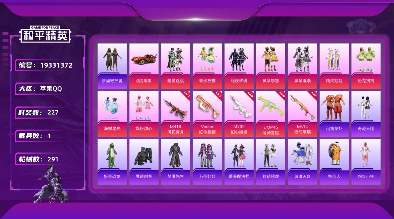 和平精英账号苹果QQ[19331372]苹果 手Q-无敌战神框-9粉装-5特效枪-1载具-2粉色飞行器-104720热力值-11王牌印记-227套装-291枪皮
【热门品类】：套装-浪漫天命，套装-沙漠守护者，套装-SS
