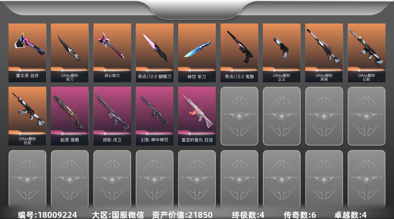 无畏契约账号微信[18009224]6橙皮 4金皮 4紫皮 38皮肤 27英雄 71卡面 610已用源晶 未定级段位