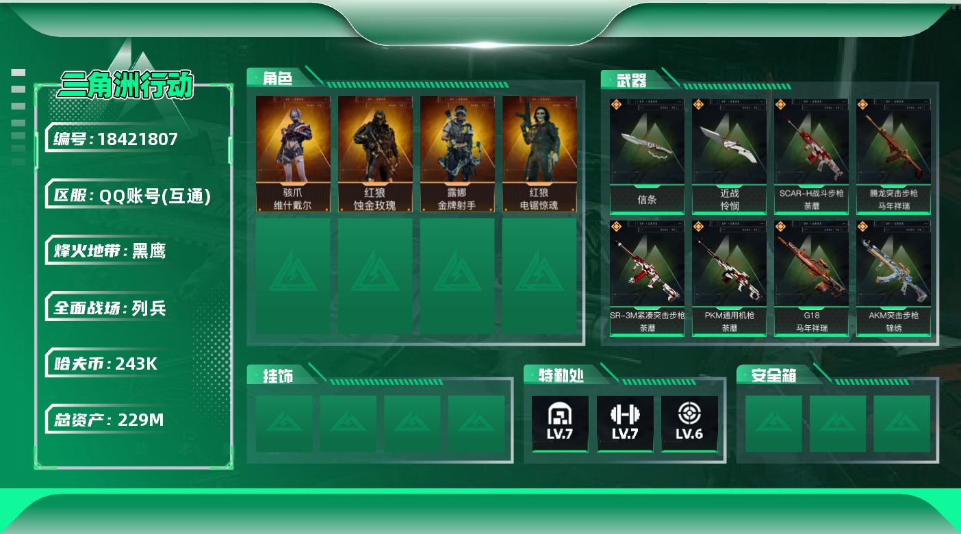 三角洲行动账号QQ【5090】229m总资产-243k哈夫币-60烽火等级-黑鹰-19战场等级-列兵
【干员外观】：红