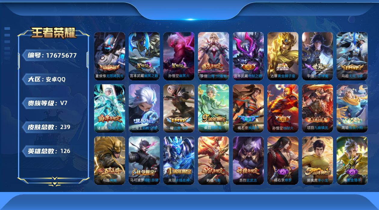 王者荣耀账号安卓QQ[17675677]安卓Q-239皮肤-1典藏皮肤-11传说-51史诗
【英雄全皮】：橘右京全皮
【荣耀典藏】：夏侯惇无限飓风号
【传说皮肤】：桑启鸣野蒿，李信山海炽霜斩，橘右京枫霜尽，马超无双飞将，