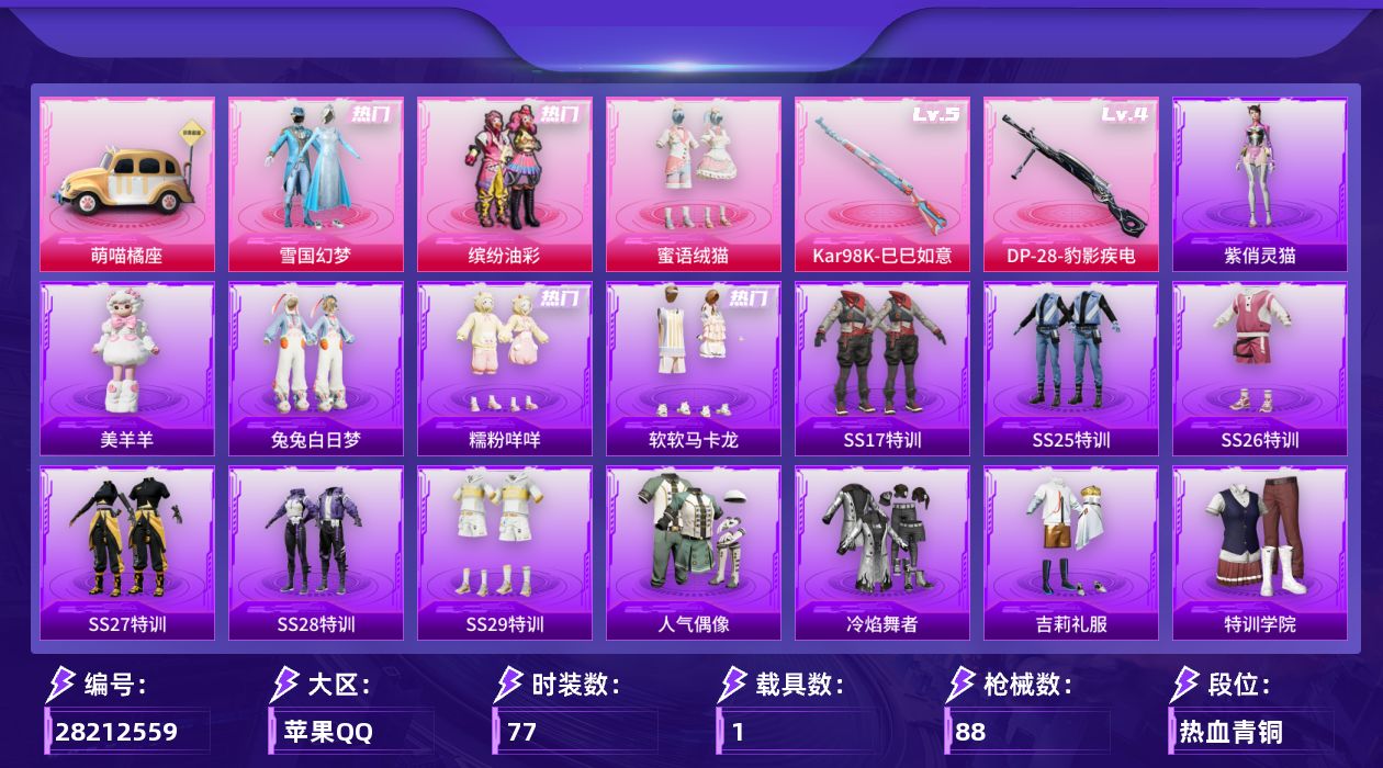 [28212559]【可二次/-雪国幻梦/缤纷油彩/糯粉咩咩/软软马卡龙】苹果手Q-历史最高段位：传奇王牌11星-3粉装-2特效枪-1载具-1粉色飞行器-27869热力值-6王牌印记-77套装-88枪皮【热门品类】：粉装-雪国幻梦，粉装-缤纷油彩，套装-糯粉咩咩，套装-软软马卡龙【粉色套装】：粉装-雪国幻梦，粉装-缤纷油彩，粉装-蜜语绒猫【粉色枪皮等级】：Kar98K-巳巳如意(五级)，DP-28-豹影疾电(四级)【粉色载具】：萌喵橘座【粉色枪皮】：Kar98K-巳巳如意，DP-28-豹影疾电