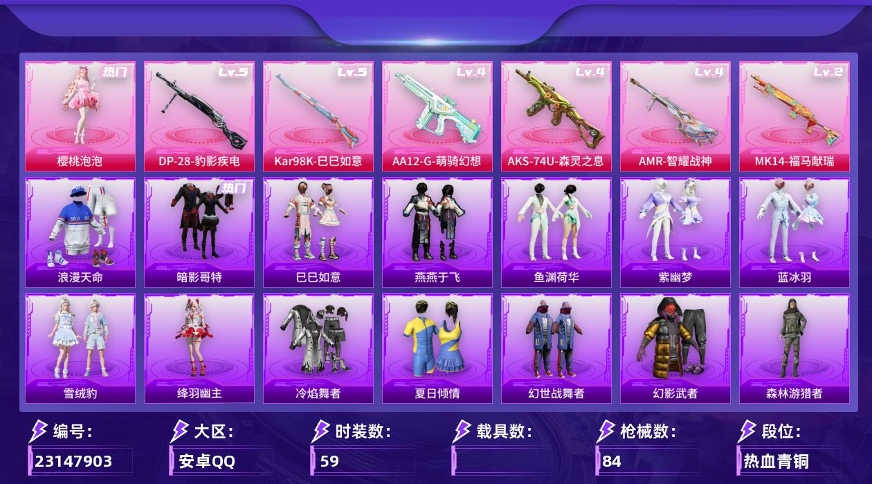 和平精英账号安卓QQ[23147903]【特价出售/店主推荐--热门套装哥特樱桃泡泡】安卓手Q-2粉装-6特效枪-2粉色飞行器-22381热力值-59套装-84枪皮【热门品类】：套装-浪漫天命，套装-暗影哥特【粉色套装】