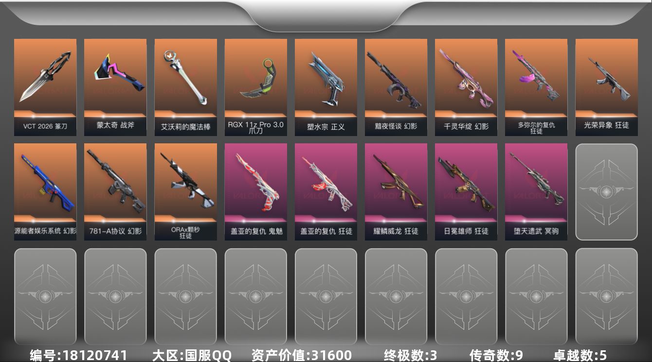 无畏契约账号QQ[18120741]9橙皮 3金皮 5紫皮 35皮肤 13英雄 36卡面 330已用源晶 黑铁段位 