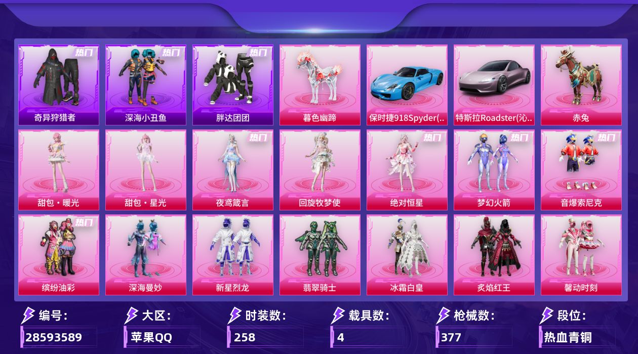 [28593589]【1722】258套装/枪械19/装备557/载具4/战备256/王牌印记17/热力值130954/梦幻火箭背包(3级)/梦幻火箭背包(1级)/甜心宝贝背包(3级)/百万伏特背包(3级)/百万伏特背包(2级)/百万伏特背包(1级)/幻影战神背包(3级)/深海小丑鱼背包(2级)/深海小丑鱼背包(1级)/梦幻火箭头盔(3级)/百万伏特头盔(3级)/百万伏特头盔(2级)/百万伏特头盔(1级)/幻影战神头盔(2级)/金风玉露头盔(2级)/深海小丑鱼头盔(2级)/梦幻火箭(新101)/音爆索尼克/缤纷油彩/巡查衣/浪漫天命/深海小丑鱼/奇异狩猎者/胖达团团/忠义严颜/龟仙人/潮萌小黄鸭/粉红小猪/大砍刀青龙偃月刀/撬棍龙胆亮银枪/七级AKM梦之光华/六级SCARL童趣迷兔/五级SCARL锦绣绵绵/七级AUG超新星/五级UMP45萌骑冒险/四级汤姆逊玉魄流云/五级AKS74U琉璃赤心/三级P90沙丘之主/五级Kar98K巳巳如意/七级Mk14精灵梦叶罗丽/一级MK14福马献瑞/五级SLR暗夜玫瑰/五级M417第五大道/五级AA12G其乐融融/四级SPAS12蜜语绒猫/四级M249绝对恒星/七级MG3洛神天依/七级M338回旋牧梦使/四级97MG夜鸢箴言/特斯拉Roadster(沁心粉)/保时捷918Spyder(沉静蓝)/赤兔/暮色幽蹄/绝对恒星降落伞/满月旋律降落伞/灰烬之翎降落伞/碎梦浮光降落伞/百万伏特降落伞/梦幻火箭降落伞/古堡领主降落伞/锦绣火鲤降落伞/荧光虫舞降落伞/童趣迷兔降落伞/王牌四分卫降落伞/星之彼岸降落伞/暗夜玫瑰降落伞/洛神天依降落伞/海渊国主降落伞/庄周梦蝶降落伞/彩虹甜喵降落伞/旋转彩虹降落伞/暗夜鎏金降落伞/海螺星光降落伞/音爆索尼克降落伞/第五大道降落伞/仲夏莫吉托降落伞/萌物绒绒降落伞/莲影清波降落伞/龙行天下降落伞/圣堂之誓降落伞/蜜语绒猫降落伞/精灵梦叶罗丽降落伞/千金淑猫降落伞/智耀战神降落伞/绯果甜心降落伞/星穹咏叹调降落伞/幻彩电音降落伞/荧海星豚降落伞/喜羊羊与灰太狼降落伞/炫彩糖果降落伞/暮色玫影降落伞/回旋牧梦使降落伞/夜鸢箴言降落伞/AKM梦之光华/SCARL童趣迷兔/SCARL锦绣绵绵/AUG超新星/UMP45萌骑冒险/汤姆逊玉魄流云/AKS74U琉璃赤心/P90沙丘之主/Kar98K巳巳如意/Mk14精灵梦叶罗丽/MK1