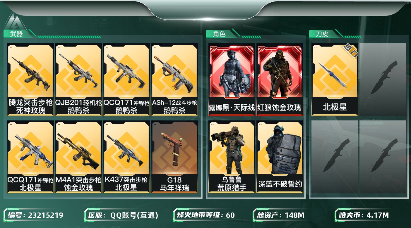 三角洲行动账号QQ【7069】148m总资产-4172k哈夫币-60烽火等级-黄金-32战场等级-上等兵
【干员外观】