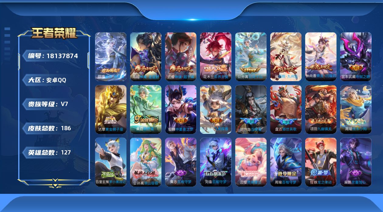 王者荣耀账号安卓QQ[18137874]安卓Q-V7-最强王者段位-127英雄-186皮肤-1珍品传说-11传说-55史诗
【英雄全皮】：孙权全皮，敖隐全皮
【珍品传说】：嫦娥器灵落星盏
【传说皮肤】：云缨神骥越千峰，马