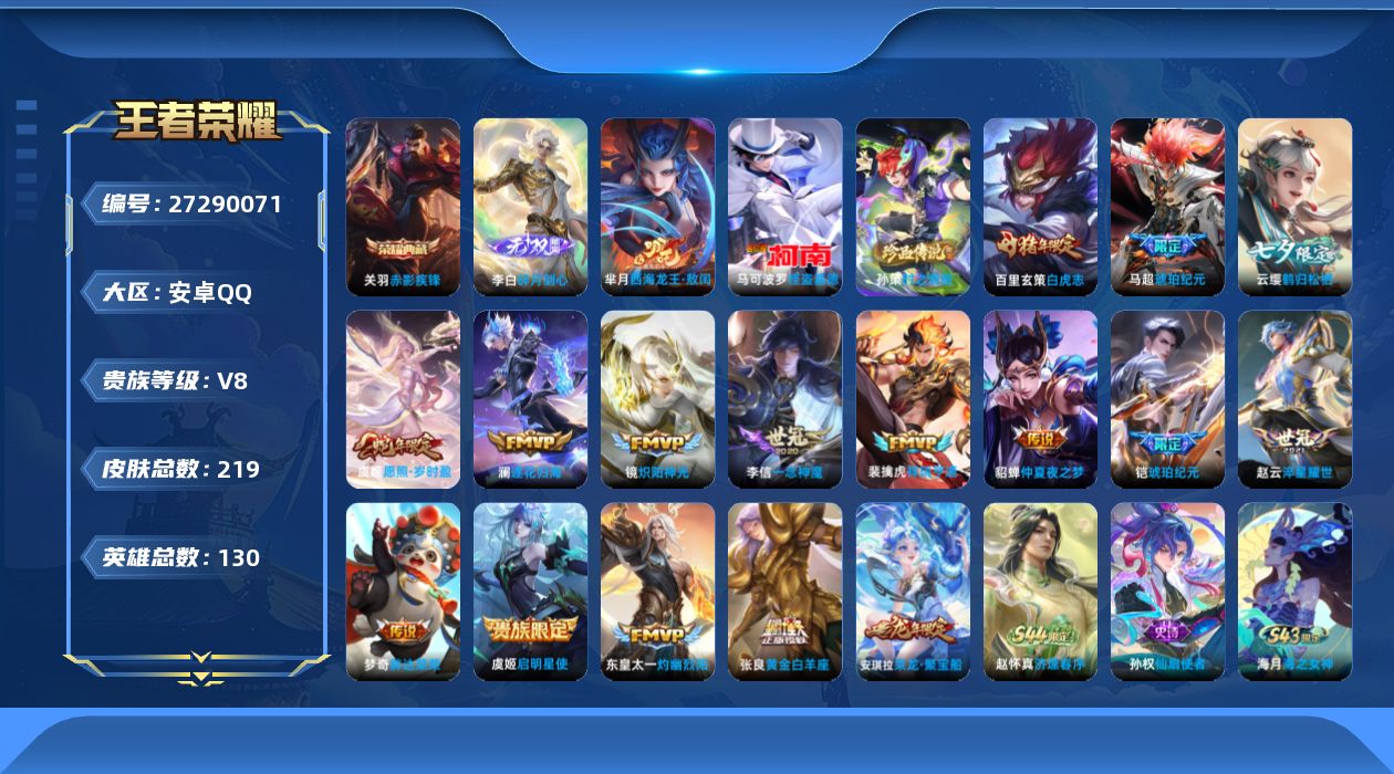 王者荣耀账号安卓QQ[27290071]V8 1典藏 1无双 3珍品传说 15传说 130英雄 219皮肤 可二次 可修