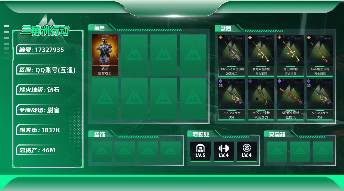 三角洲行动账号QQ【特价出售/店主推荐】46m总资产-1837k哈伏币-55烽火等级-钻石-39战场等级-尉官
【干员