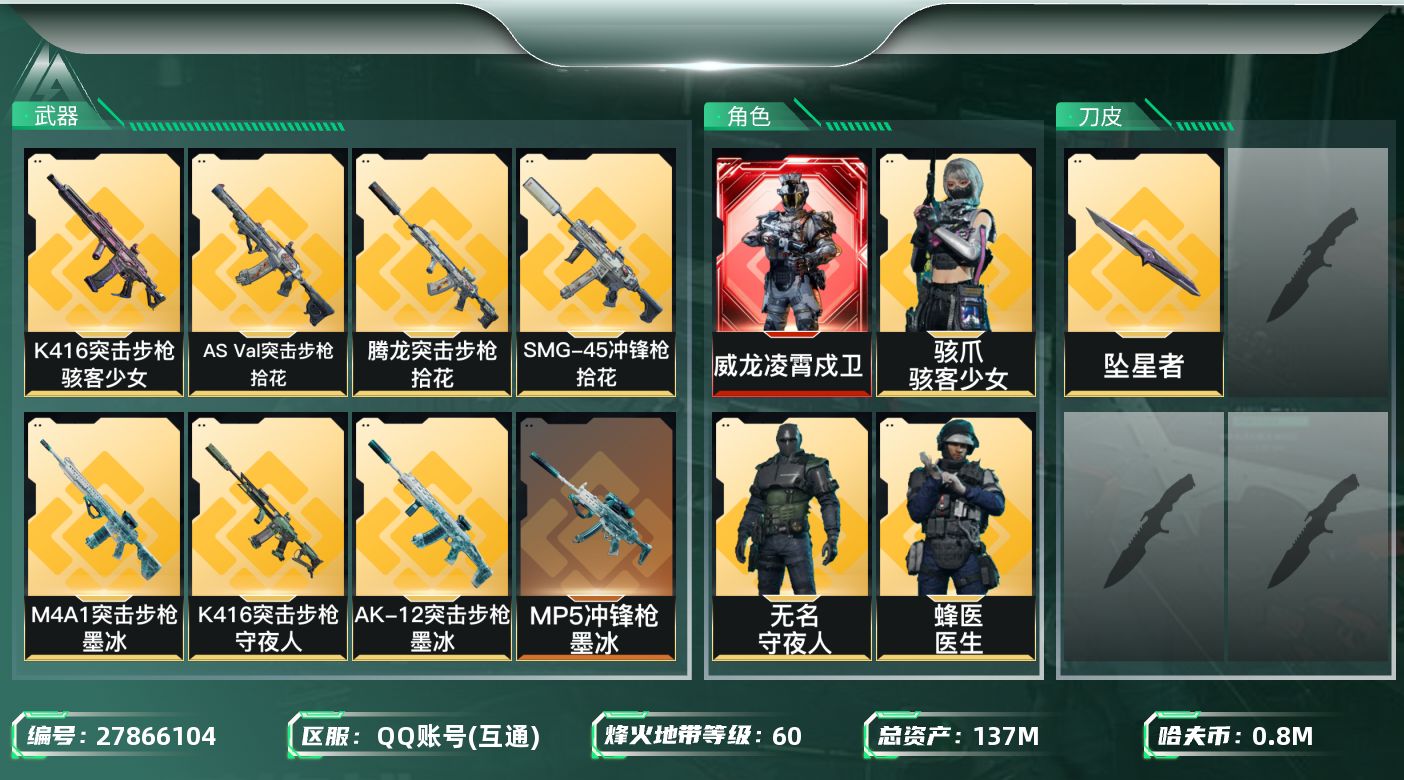 三角洲行动账号QQ【8067】137m总资产-808k哈夫币-60烽火等级-三角洲巅峰-1战场等级-无军衔
【干员外观
