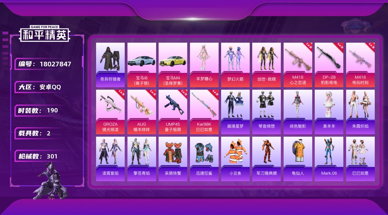 和平精英账号安卓QQ[18027847]蓝螳螂-梦幻火箭-小丑鱼-安卓 手Q-3粉装-9特效枪-2载具-2粉色飞行器-88100热力值-16王牌印记-190套装-301枪皮
【热门品类】：粉装-梦幻火箭，套装-小丑鱼，套