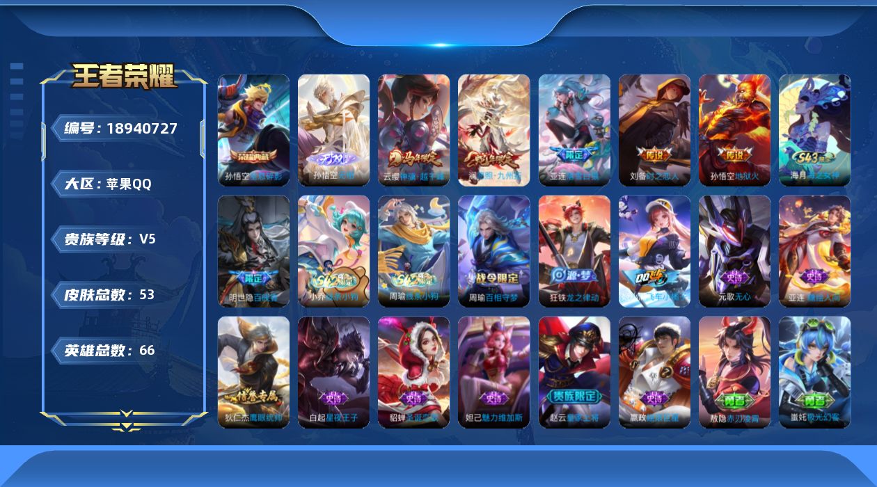 王者荣耀账号苹果QQ[18940727]苹果Q-V5-至尊星耀III段位-66英雄-53皮肤-1典藏皮肤-1无双-5传说-13史诗
【英雄全皮】：敖隐全皮
【荣耀典藏】：孙悟空全息碎影
【无双皮肤】：孙悟空无相
【传说皮