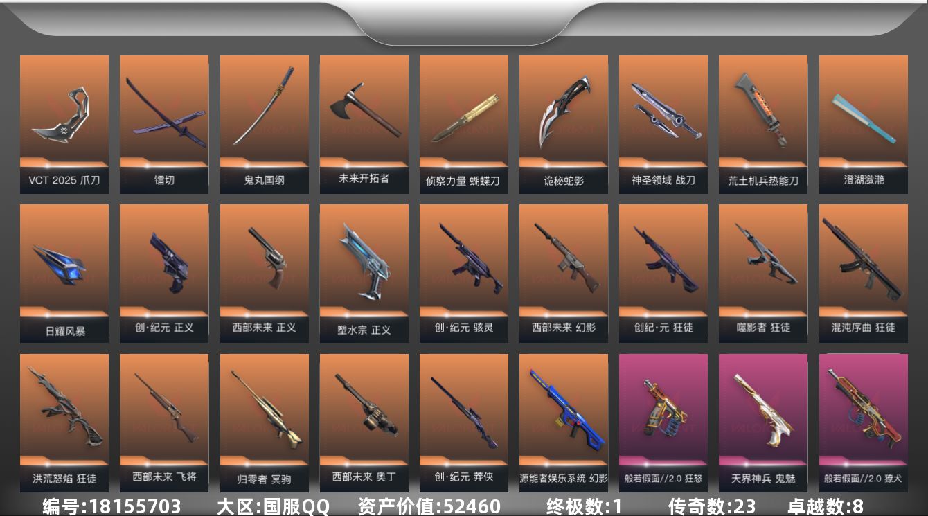 无畏契约账号QQ[18155703]23橙皮 1金皮 8紫皮 90皮肤 27英雄 101卡面 910已用源晶 未定级